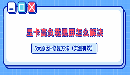 显卡高负载黑屏怎么解决？5大原因+修复方法（实测有效）