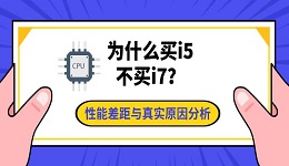 为什么买i5不买i7？性能差距与真实原因分析