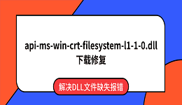 api-ms-win-crt-filesystem-l1-1-0.dll下载 解决DLL文件缺失报错
