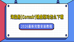 海盗船(Corsair)键盘驱动怎么下载？2026最新完整安装教程