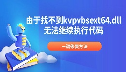 由于找不到kvpvbsext64.dll无法继续执行代码？一键修复方法