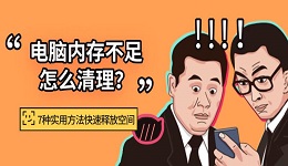 电脑内存不足怎么清理？7种实用方法快速释放空间