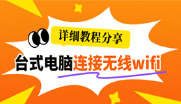台式电脑怎样连接无线wifi 其实只需这两步