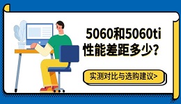 5060和5060ti性能差距多少？实测对比与选购建议