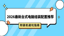 2026最新台式电脑组装配置推荐 附装机避坑指南