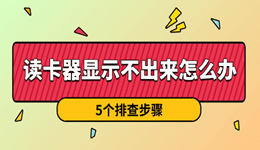 读卡器显示不出来怎么办 5个排查步骤