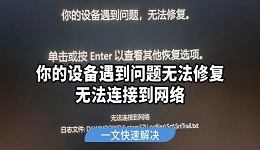 你的设备遇到问题无法修复无法连接到网络 一文快速解决