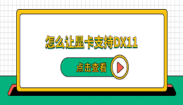 怎么让显卡支持DX11？5种方法快速开启DirectX 11