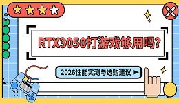 RTX3050打游戏够用吗？2026性能实测与选购建议