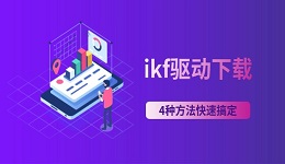 ikf驱动下载 4种方法快速搞定（新手也能学会）