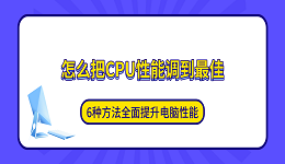 怎么把CPU性能调到最佳？6种方法全面提升电脑性能（2026最新）