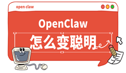 OpenClaw怎么变聪明 这三招能让它&ldquo;智商&rdquo;飙升