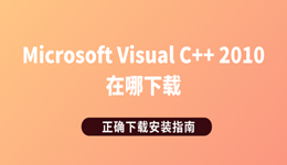 Microsoft Visual C++ 2010在哪下载 正确下载安装指南