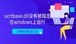 ucrtbase.dll没有被指定在windows上运行？5种有效解决方法