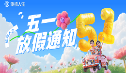 驱动人生2026年五一劳动节放假安排公告（附客服服务说明）