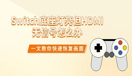 Switch底座灯亮但HDMI无信号怎么办 一文教你快速恢复画面