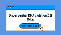 Driver Verifier DMA Violation蓝屏怎么办？最新5种修复方法