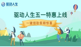 五一&ldquo;惠&rdquo;修机 | 驱动人生会员特惠上线 一键领取假期惊喜