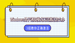 Windows处于通知模式无法激活怎么办？3招教你正确激活
