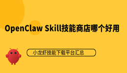 OpenClaw Skill技能商店哪个好用？小龙虾技能下载平台汇总