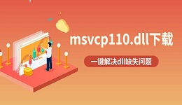 msvcp110.dll下载 一键解决dll缺失问题