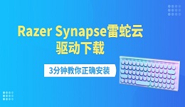 Razer Synapse雷蛇云驱动下载 3分钟教你正确安装
