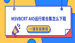MSVBCRT AIO运行库合集怎么下载？一键安装教程