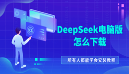 DeepSeek电脑版怎么下载 所有人都能学会安装教程！