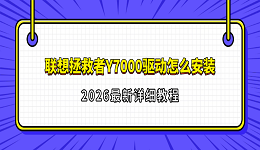 联想拯救者Y7000驱动怎么安装？2026最新详细教程