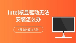 Intel核显驱动无法安装怎么办 4种有效解决方法（快速修复）