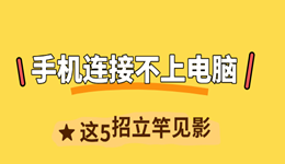 手机连接不上电脑 这5招立竿见影！