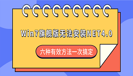 Win7旗舰版无法安装NET4.0？六种有效方法一次搞定