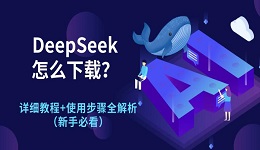 DeepSeek怎么下载？详细教程+使用步骤全解析（新手必看）