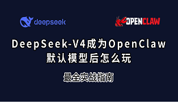 DeepSeek-V4成为OpenClaw默认模型后怎么玩？最全实战指南