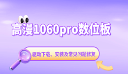 高漫1060pro数位板驱动下载、安装及常见问题修复