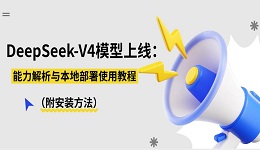DeepSeek-V4模型上线：能力解析与本地部署使用教程（附安装方法）