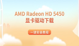 AMD Radeon HD 5450显卡驱动下载 一键安装教程