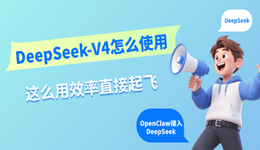 DeepSeek V4怎么使用 这么用效率直接起飞