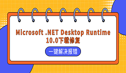 Microsoft .NET Desktop Runtime 10.0下载修复 一键解决报错