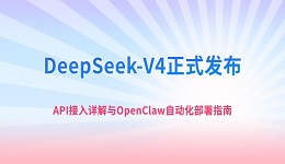 DeepSeek-V4正式发布 API接入详解与OpenClaw自动化部署指南