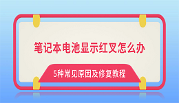 笔记本电池显示红叉怎么办？5种常见原因及修复教程