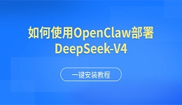 如何使用OpenClaw部署DeepSeek-V4 一键安装教程