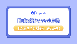 旧电脑能跑DeepSeek V4吗？低配置本地部署指南（2026最新）