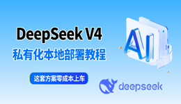 DeepSeek V4本地部署私有化教程 这套方案零成本上车