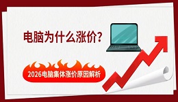 电脑为什么涨价？2026电脑集体涨价原因解析