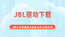 JBL驱动下载 3种方法快速解决设备无声/识别失败