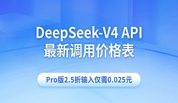 DeepSeek-V4 API 最新调用价格表 Pro版2.5折输入仅需0.025元