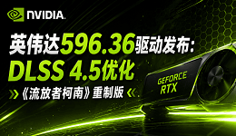 英伟达596.36驱动发布：DLSS 4.5优化《流放者柯南》重制版