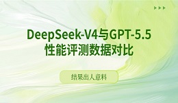 DeepSeek-V4与GPT-5.5性能评测数据对比 结果出人意料！