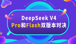 DeepSeek V4 Pro和Flash双版本对决，谁才是你的AI最优解？